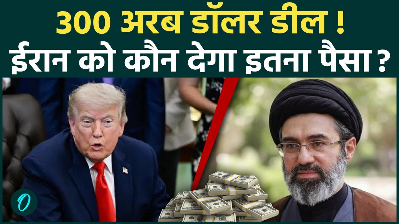 US-Iran Peace Deal: क्या Iran को मिलेगा 300 Billion Dollar Fund? Trump Deal के सबसे बड़े दावे का सच