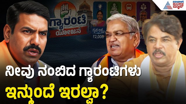 ಸರ್ಕಾರ ದಿವಾಳಿ? ಗ್ಯಾರಂಟಿ ಯೋಜನೆಗಳಿಗೆ ಕತ್ತರಿ ಹಾಕಿದ ಡಿಕೆಶಿ ಸರ್ಕಾರ! | Government Bankrupt | Suvarna News