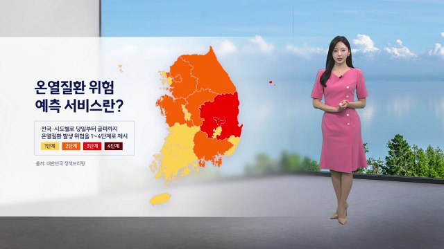 [이슈날씨] 온열질환 위험 예측 서비스란?...내일 대부분 지역 기온 30도 안팎으로 올라 / YTN