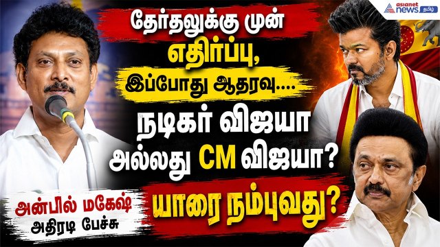 திமுகவின் திட்டங்களை ரீமேக் செய்து கொண்டிருக்கிறார் முதல்வர் விஜய் ! அன்பில் மகேஷ் அதிரடி பேச்சு