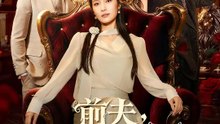 前夫，請叫我女王 | 完整劇集 | Short Drama 繁體中文