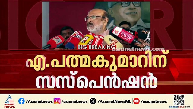 'എ.പത്മകുമാറിനെ എല്ലാ സ്ഥാനങ്ങളിൽ നിന്നും സസ്‌പെൻഡ് ചെയ്തു, കുറ്റപത്രം വന്നിട്ട് ബാക്കി നടപടി'