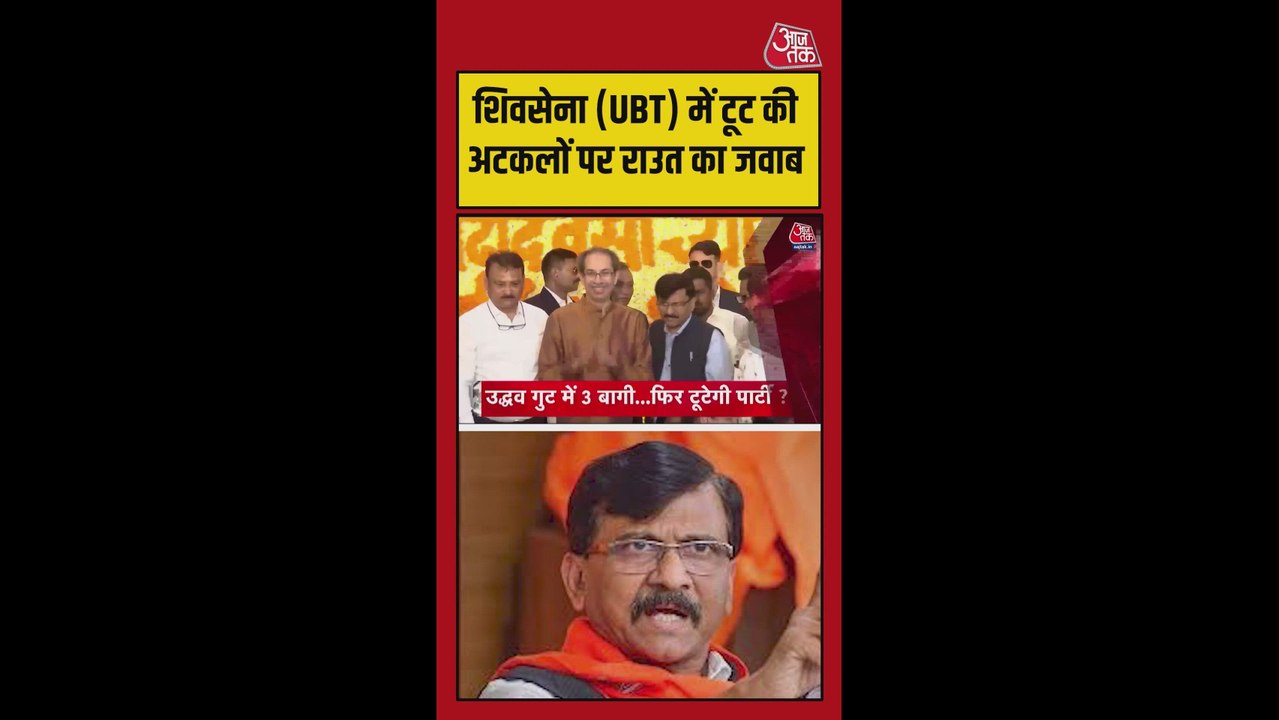 TMC के बाद शिवसेना (UBT) में टूट का डर