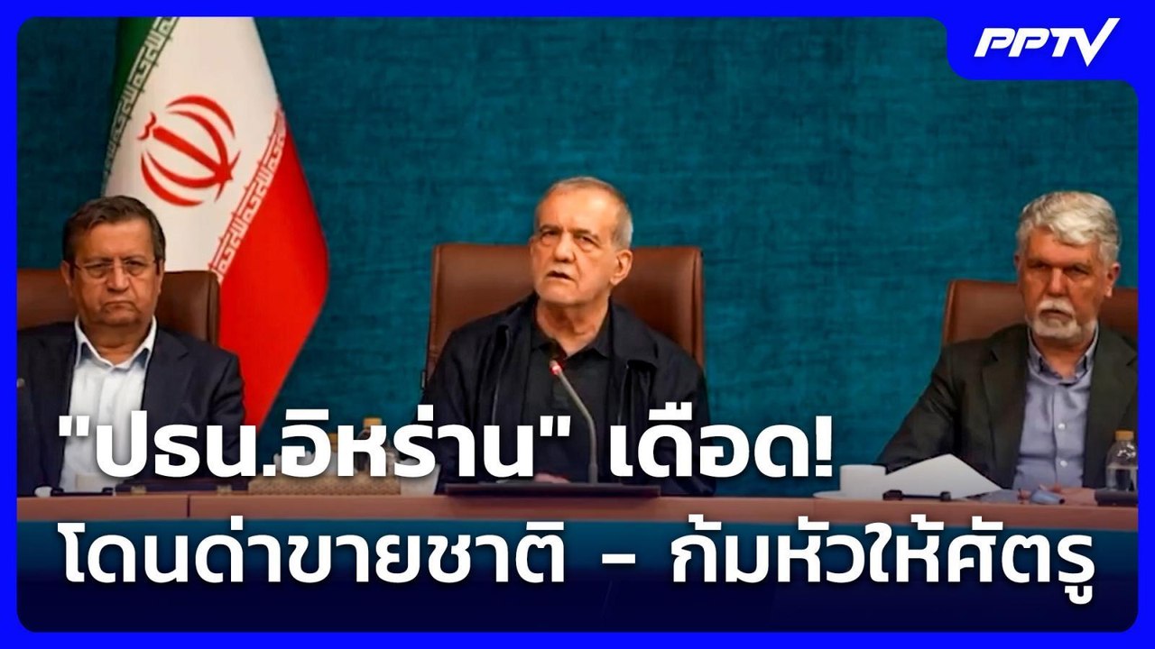 "ปธน.อิหร่าน" เดือด! โดนด่าขายชาติ - ก้มหัวให้ศ...