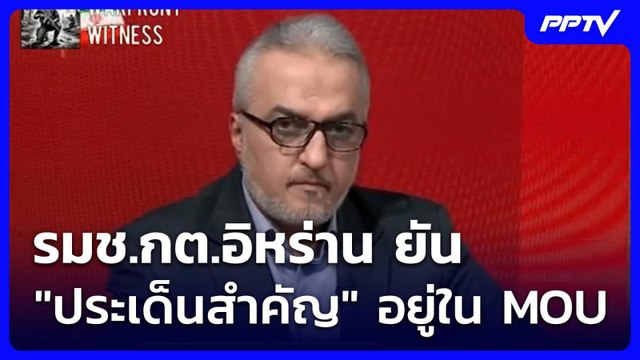 รมช.กต.อิหร่าน ยัน ประเด็นสำคัญ อยู่ใน MOU | เข้มข่าวค่ำ | 15 มิ.ย. 69