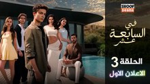Daha 17 HD - مسلسل في السابعة عشر ــ الحلقة 03 - الاعلان الرسمي الاول✨​🔥​