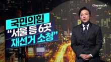 [김종석의 리포트]국민의힘 “서울 등 6곳 재선거 소청”