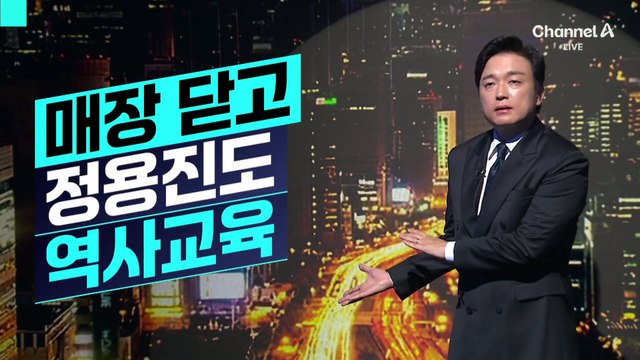 [김종석의 리포트]스타벅스, 22일 영업 조기 종료…정용진 포함 전 직원 역사교육