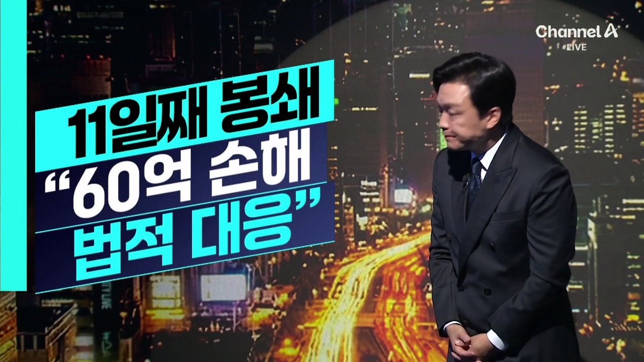 [김종석의 리포트]경기장 봉쇄 장기화…“60억 손해 법적 대응 검토”