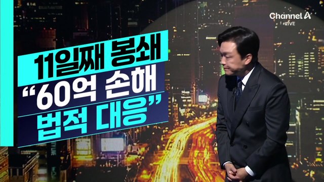 [김종석의 리포트]경기장 봉쇄 장기화…“60억 손해 법적 대응 검토”