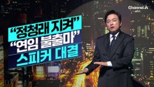 [김종석의 리포트]“정청래 지켜” “연임 불출마”…또 명청대전 ‘스피커 대결’
