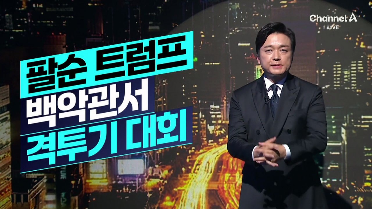[김종석의 리포트]트럼프 팔순 생일 ‘백악관 격투기’ 개최