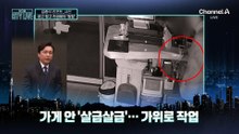 [김종석의 리포트]금고 턴 ‘가위 男’, OOO도 털었다
