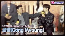 [남편들] 공명(Gong Myoung), ‘어머어머’ 진선규와 꽁냥꽁냥하는 공명