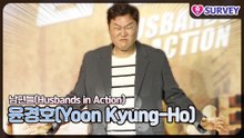[남편들] 윤경호(Yoon Kyung-Ho), 윤경호 때문에 대본을 수정한 감독님 ‘근육이 쫙~ 있는 두목을..’