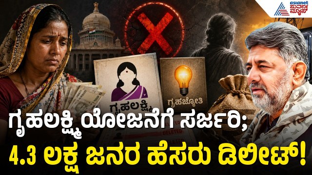 ಗೃಹಲಕ್ಷ್ಮಿ ಯೋಜನೆಗೆ ಮೇಜರ್ ಸರ್ಜರಿ: 4.3 ಲಕ್ಷ ಜನರ ಹೆಸರು ಡಿಲೀಟ್! | Gruhalakshmi Scheme | Suvarna News