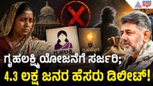 ಗೃಹಲಕ್ಷ್ಮಿ ಯೋಜನೆಗೆ ಮೇಜರ್ ಸರ್ಜರಿ: 4.3 ಲಕ್ಷ ಜನರ ಹೆಸರು ಡಿಲೀಟ್! | Gruhalakshmi Scheme | Suvarna News