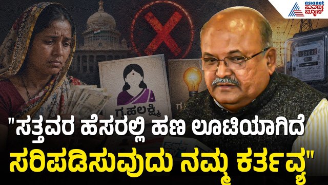 ಗೃಹಲಕ್ಷ್ಮಿ ₹2000 ಹಣ ನಿಲ್ಲುತ್ತಾ? ಎಚ್.ಎಂ. ರೇವಣ್ಣ ಹೇಳಿಕೆ! | Gruhalakshmi Scheme | Suvarna News