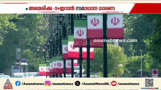 യുഎസ്-ഇറാൻ സമാധാന ധാരണ; സ്വാഗതം ചെയ്ത് ലോക രാജ്യങ്ങൾ
