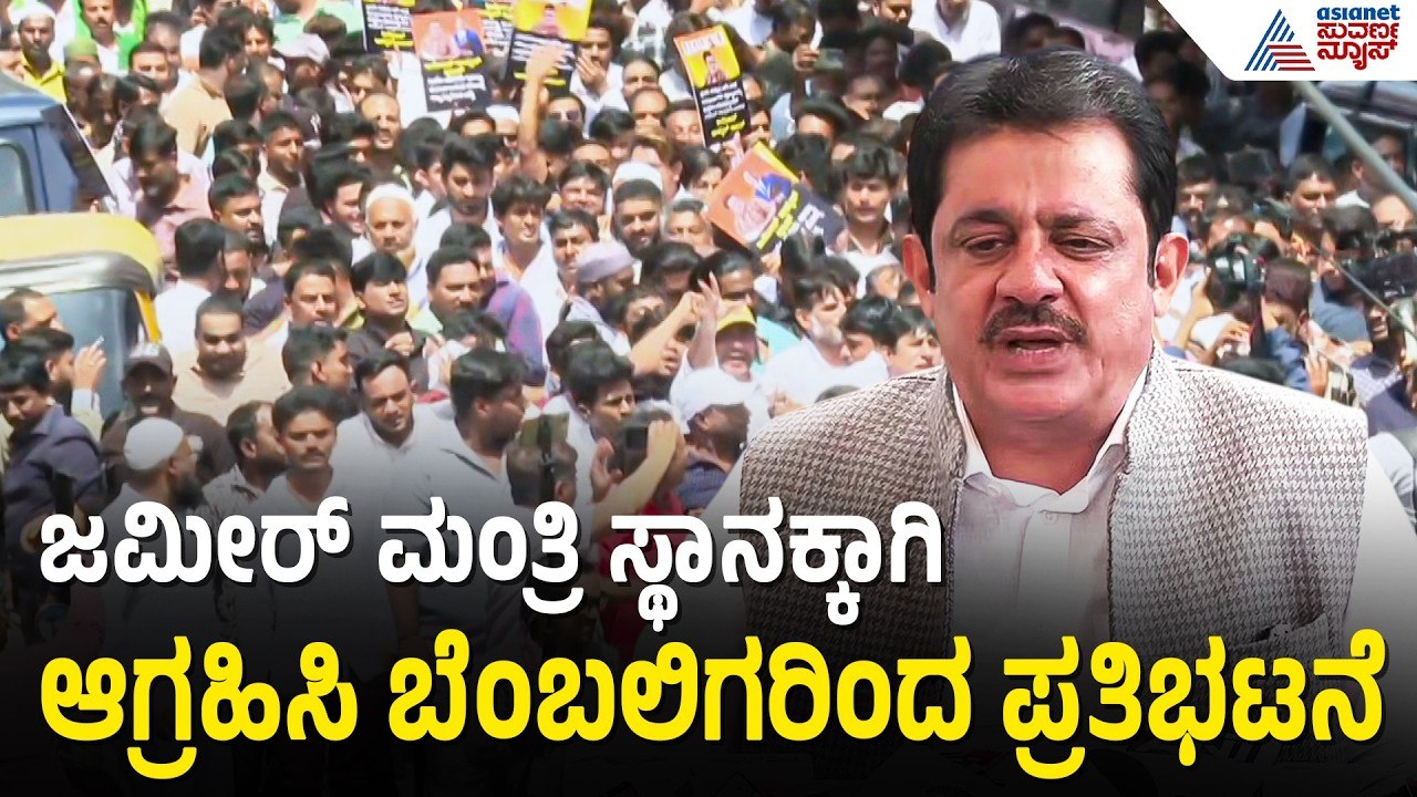"ಜಮೀರ್ ನಮಗಾಗಿ ಹೋರಾಡಿದ್ದಾರೆ, ಅವರಿಗೆ ನ್ಯಾಯ ಬೇಕೇ ಬೇಕು!" | Zameer Ahmed | Suvarna News