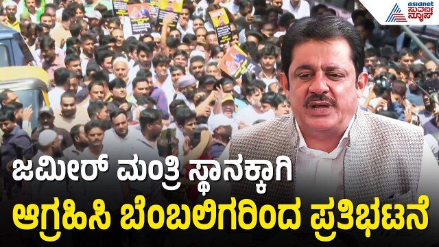 ಜಮೀರ್ ನಮಗಾಗಿ ಹೋರಾಡಿದ್ದಾರೆ, ಅವರಿಗೆ ನ್ಯಾಯ ಬೇಕೇ ಬೇಕು! | Zameer Ahmed | Suvarna News