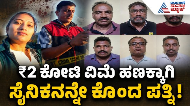ಸಂದೀಪ್ ಕೊ*ಲೆ ಕೇಸ್: ವರದಿ ತಿರುಚಿದ ಎಫ್‌ಎಸ್‌ಎಲ್ ಅಧಿಕಾರಿಗಳ ಬಂಧನ! | Belagavi Mu*der Case | Suvarna News