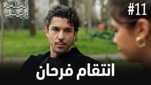 انتقام فرحان #11