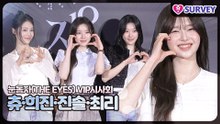 [눈동자 VIP시사회] 츄·희진·진솔·최리, 오늘도 레전드 갱신