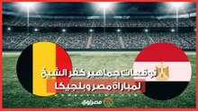 "إن شاء الله هنكسب"..  توقعات جماهير كفر الشيخ لمواجهة مصر وبلجيكا