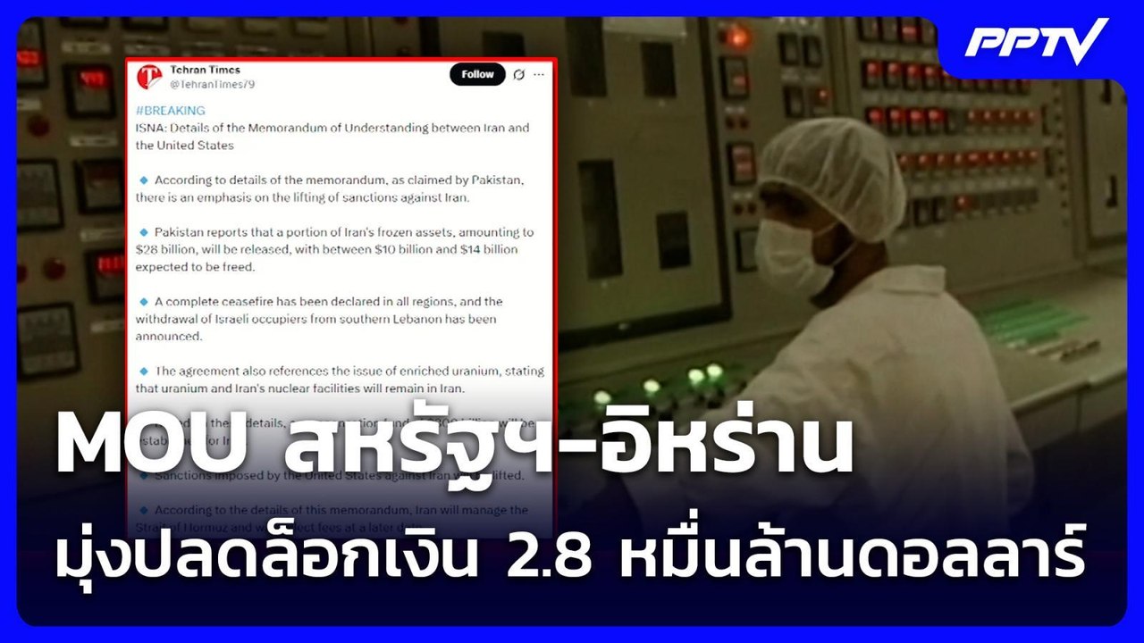 MOU สหรัฐฯ-อิหร่าน มุ่งปลดล็อกเงิน 2.8 หมื่นล้า...