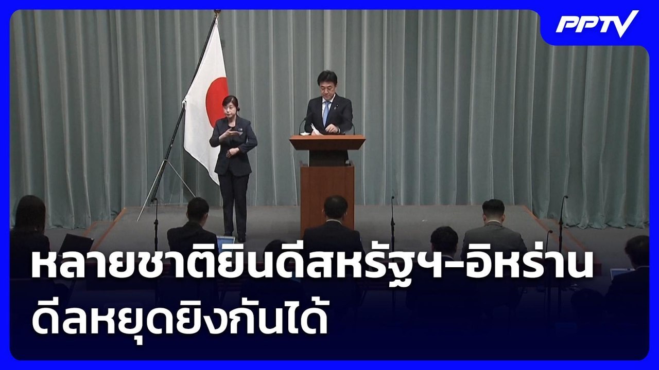 หลายชาติยินดีสหรัฐฯ-อิหร่าน ดีลหยุดยิงกันได้  | เข้มข่าวค่ำ | 15 มิ.ย. 69