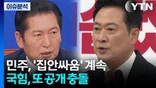 [포커스] 민주, '집안싸움' 계속...국힘, 또 공개 충돌 / YTN