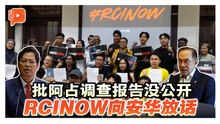 阿占争议未了  RCINOW 6月30赴国会交备忘录