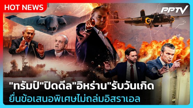 Highlight | ทรัมป์ ปิดดีล อิหร่าน รับวันเกิด ยื่นข้อเสนอพิเศษไม่ถล่มอิสราเอล | PPTV News | 15 มิ.ย.