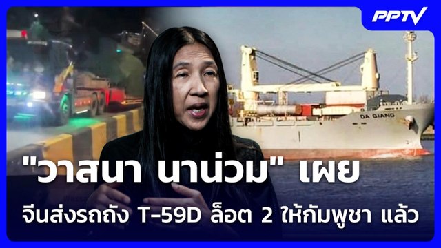 วาสนา นาน่วม เผยจีนส่งรถถัง T-59D ล็อต 2 ให้กัมพูชา แล้ว | เข้มข่าวค่ำ | 15 มิ.ย. 69