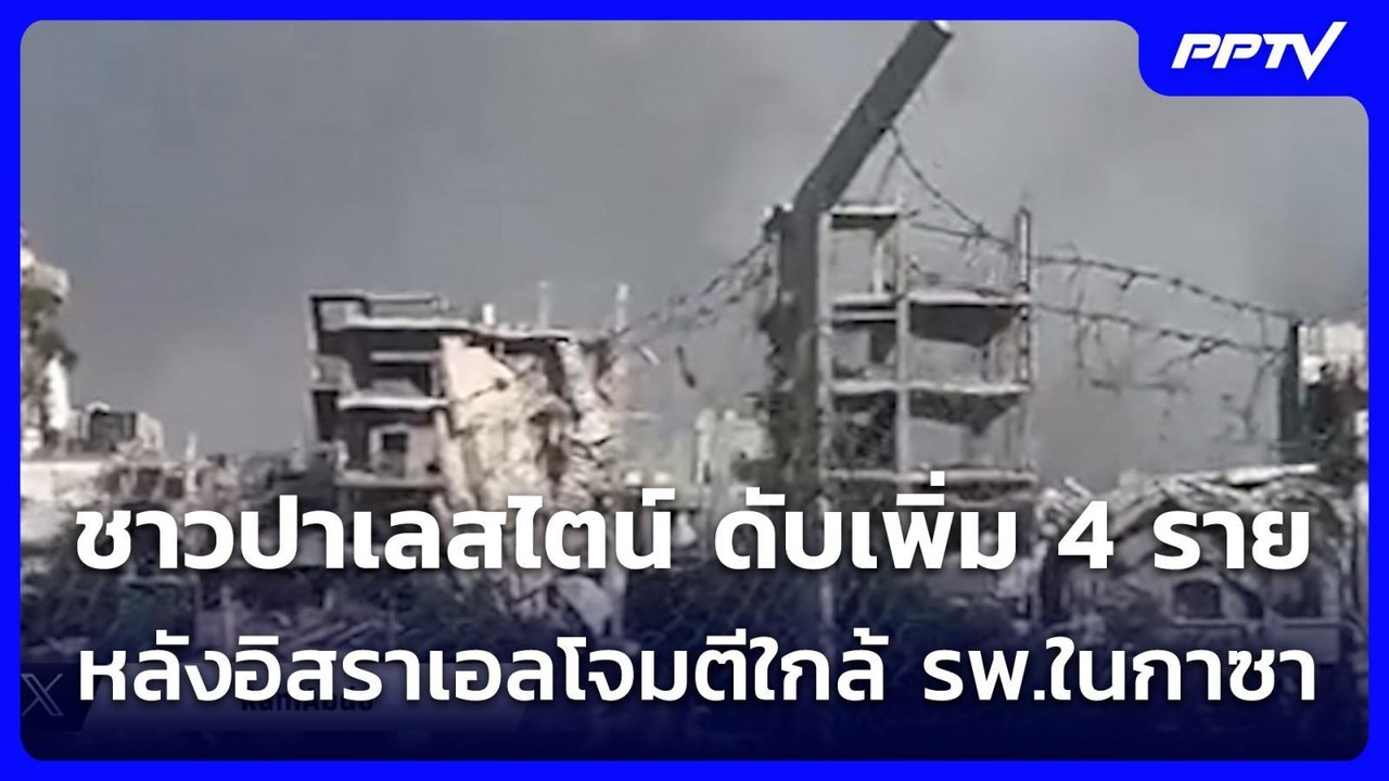 ชาวปาเลสไตน์ ดับเพิ่ม 4 ราย หลังอิสราเอลโจมตีใก...