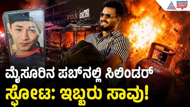 ದಟ್ಟಗಳ್ಳಿ ಫಾಕ್ಸ್ ಡೆಕ್ ಪಬ್ ಅಗ್ನಿ ಅವಘಡ: ಕಟ್ಟಡದಿಂದ ಜಿಗಿದ ಜನ! | Cylinder Blast Mysore | Suvarna News
