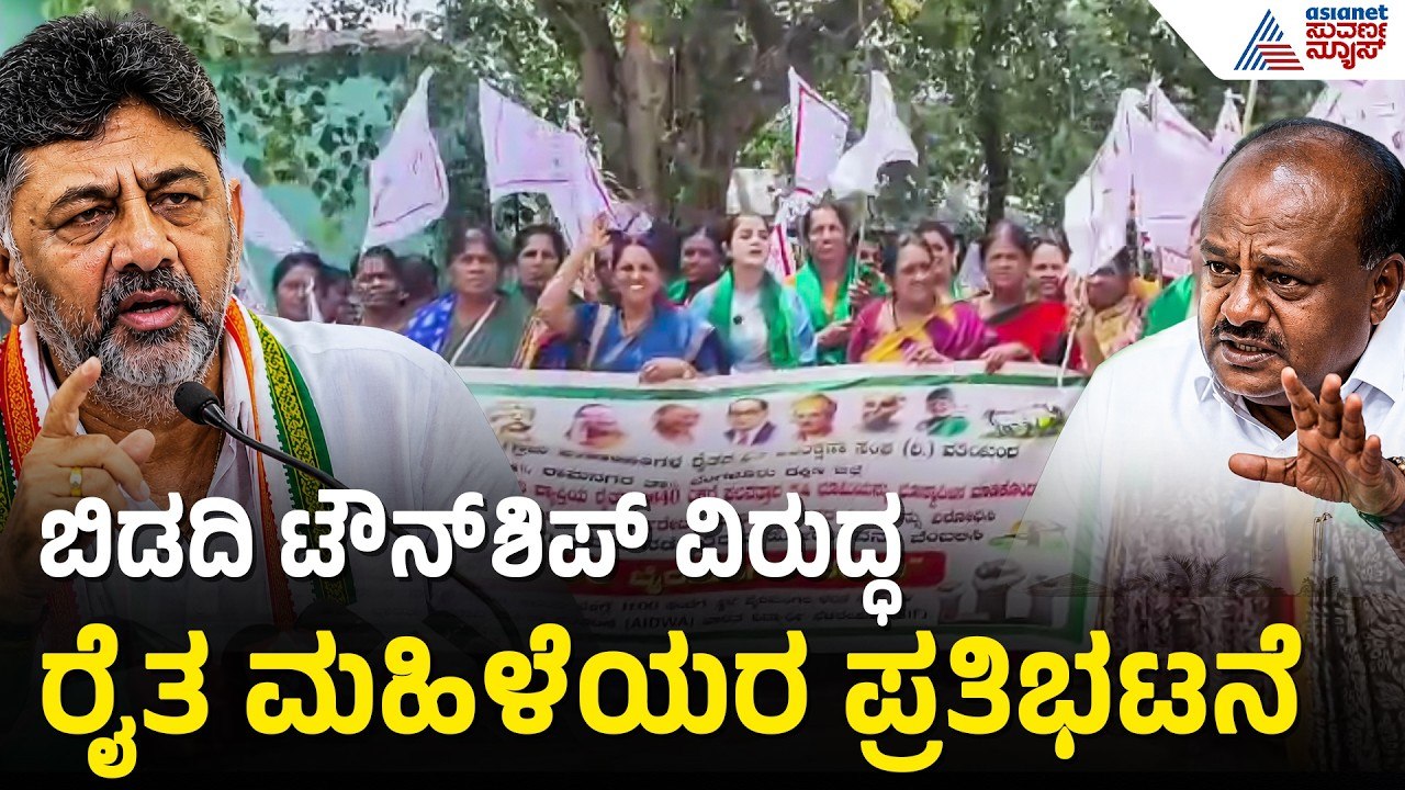 ಕೋಟಿ ಕೊಟ್ರೂ ಭೂಮಿ ಬಿಡಲ್ಲ: ಬಿಡದಿ ಟೌನ್‌ಶಿಪ್ ವಿರುದ್ಧ ರೈತ ಮಹಿಳೆಯರ ಆಕ್ರೋಶ  | Bidadi township land  protest
