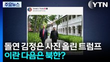돌연 김정은 사진 올린 트럼프...이란 다음은 북한? / YTN