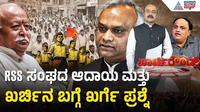 RSSಗೆ ಪ್ರಿಯಾಂಕ್ ಖರ್ಗೆ ಪತ್ರ: ನೋಂದಣಿ ಮಾಡಿಸಿಕೊಳ್ಳಿ! | RSS Registration | Suvarna Party Rounds