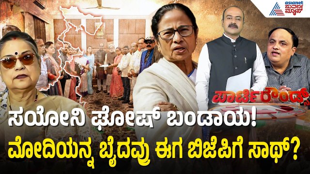 ಅಭಿಷೇಕ್ ಬ್ಯಾನರ್ಜಿ ಅತಂತ್ರ: ಬಂಗಾಳದಲ್ಲಿ ದೀದಿ ಸಾಮ್ರಾಜ್ಯ ಪತನ?| West Bengal Politics| Suvarna Party Rounds