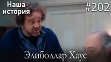Элиболлар Хаус #202