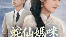 蛇仙媽咪救救我 | 完整劇集 | Short Drama 繁體中文