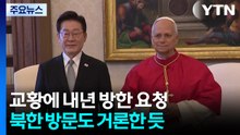 이 대통령, 교황에 내년 방한 요청...북한 방문도 거론한 듯 / YTN