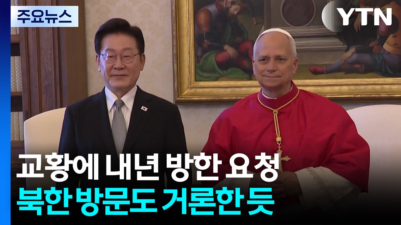 이 대통령, 교황에 내년 방한 요청...북한 방문도 거론한 듯 / YTN