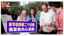杨巧双：安华会解决问题 值得第二个任期