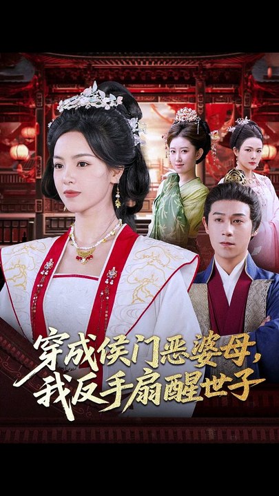 穿成侯门恶母我反手扇醒世子41-80（80集）王昱赫&熊玉婷
