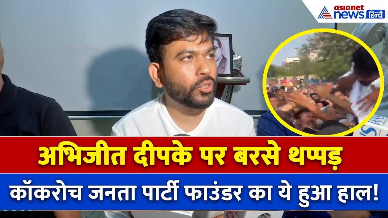 CJP फाउंडर अभिजीत दीपके को युवक ने मारा थप्पड़,...