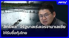 "สิทธิพล" จี้รัฐบาลเร่งเจรจามาเลเซียให้รับซื้อกุ้งไทย | เรื่องใหญ่ Live Talk | 15 มิ.ย. 69