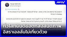 ทั่วโลกยินดีข้อตกลงสันติภาพ อิสราเอลลั่นไม่เกี่ยวด้วย | เรื่องใหญ่ Live Talk | 15 มิ.ย. 69